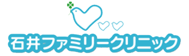 石井ファミリークリニック 東置賜郡高畠町大字相森 小児科