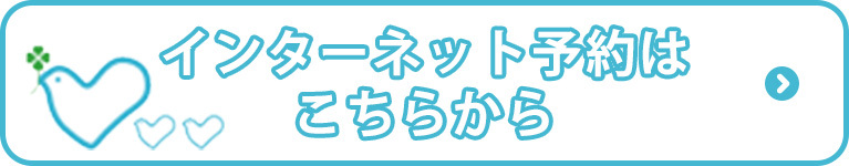 インターネット予約はこちらから