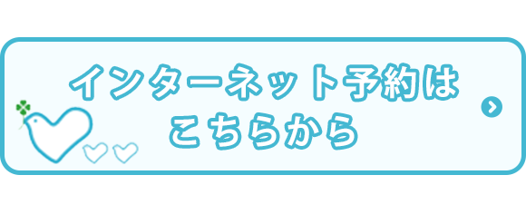 インターネット予約はこちらから